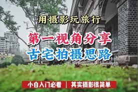 第一视角展示手机拍摄思路，用摄影玩旅行，分享古宅景点拍摄技巧