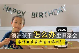【完整版】孩子八岁生日聚会｜生日聚会策划｜为什么在家办派对？