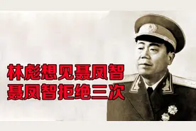 聂凤智一生刚正不阿，三次拒见林彪，一点都不给面子视频封面