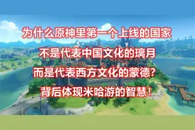 为什么原神第一个国家，不是代表中国文化的璃月，而是蒙德？