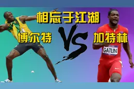 闪电博尔特9秒76刷新世界纪录，加特林为超越，差点被终身禁赛视频封面