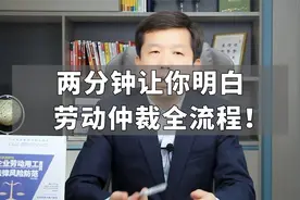 两分钟让你明白劳动仲裁全流程！