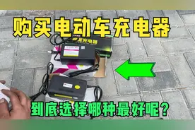 购买电动车充电器到底选择哪个品牌最好呢？师傅来告诉你最佳答案