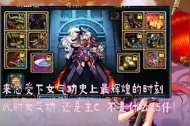 dnf国服：8年前女气功究竟强到什么程度？这个视频告诉你答案！视频封面