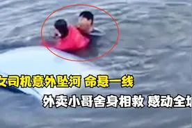 真实故事：女司机意外坠河命悬一线，外卖小哥舍身相救，感动全城视频封面
