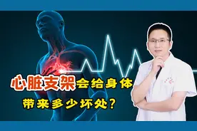 放心脏支架，会给我们的身体带来多少坏处？这次医生不再隐瞒你！视频封面