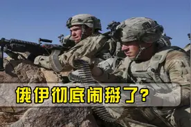 不再针对美国了？伊朗态度180度转变，将枪口直接转向战斗民族视频封面