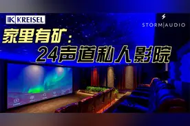 家里有矿：百万级24声道私人影院视频封面