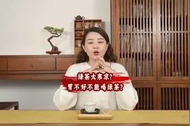 绿茶太寒凉？胃不好不能喝绿茶？视频封面