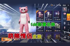 和平精英揭秘：免费兑换“萌熊情侣”套装？168勋章永久获得！视频封面