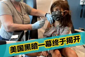 美国黑暗一幕揭开，内部员工举报辉瑞，拿孕妇儿童做临床试验视频封面