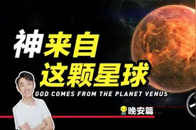 苏联16次上金星的秘密，探测器拍下神秘物体，可能存在未知生命！视频封面