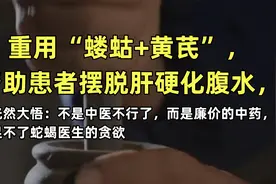 重用“蝼蛄+黄芪”，帮助患者摆脱肝硬化腹水视频封面