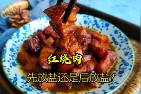 做红烧肉，先放盐还是后放盐？不少人搞错了，难怪肉质发柴不软烂视频封面