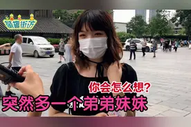 生活中突然多了一个弟弟妹妹你会怎么想？姑娘说的很实际，精辟视频封面