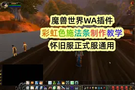 魔兽世界WA插件使用教程：彩虹色施法条教学