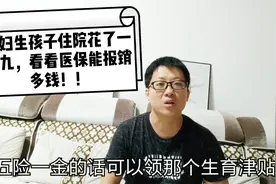 媳妇生孩子住院花了一万九，看看城市医保可以报销多钱呢视频封面