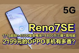 2199元的OPPOreno7SE有多香？171g超轻+长续航+4800万三摄+高性能视频封面
