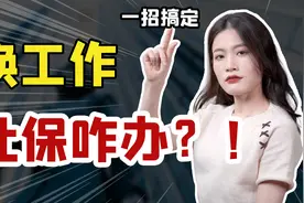 换工作了，之前的社保怎么办？教你一招搞定！视频封面