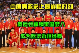 中国男篮史上最巅峰时刻！奥运会硬钢美国梦八，成为篮坛永恒经典视频封面