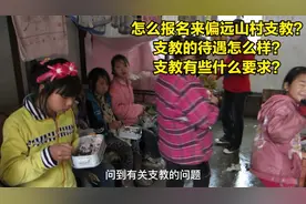 怎么报名来偏远山村支教？支教的待遇怎么样？支教有些什么要求？