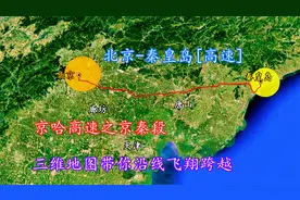 北京-秦皇岛[高速]，京哈高速之京秦段，三维地图带你飞翔跨越！