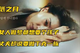 女人做梦都想要个孩子，丈夫却说要做丁克一族视频封面