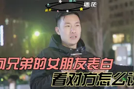 街头测试，挑战向好兄弟的女朋友表白，看看对方会有什么反应视频封面