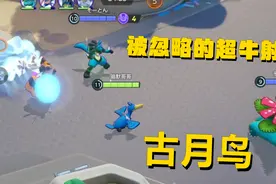 被忽略的超牛射手古月鸟半神兽都被打懵了 宝可梦大集结视频封面