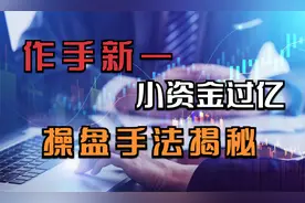 股市奇才，顶级游资作手新一，小资金过亿成长历程和操盘手法揭秘视频封面