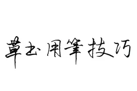 硬笔草书的8大用笔技法：让你快速写好草书，提高钢笔字书法水平视频封面