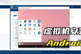 虚拟机安装Android视频封面