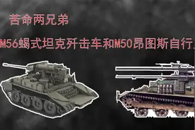 坦克杂谈：苦命两兄弟，M56“蝎式”坦克和M50“昂图斯”自行火炮视频封面