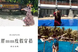 胖mm度假不会穿只能羡慕别人？这样穿搭瘦10斤超有型！普吉岛vlog视频封面