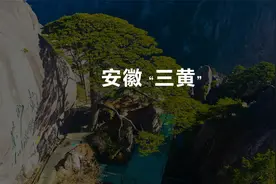 一黄看、二黄听、三黄吃，你必须了解的安徽“三黄”视频封面
