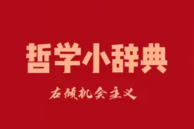 哲学小辞典 右倾机会主义
