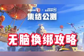 部落不换绑账号会丢失？换绑相关问题全流程详细教学！视频封面