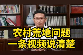 开荒20年，土地归个人所有？这些农村荒地问题一定要了解！视频封面