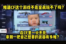 在CF里一分不充拿到一把自己想要的武器有多难？来给大家试个水！