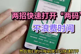 健康码和行程码用3年了，今天教你2招秒打开的方法，太实用了