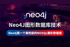 【云知梦】Neo4J图形数据库 Neo4j图数据库使用场景视频封面