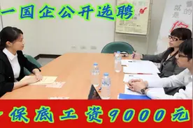 又一国企公开选聘，月保底工资9000，往届生要抓住机会视频封面