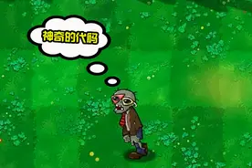 植物大战僵尸：5种通用代码，你确定知道？看完大开眼界！视频封面