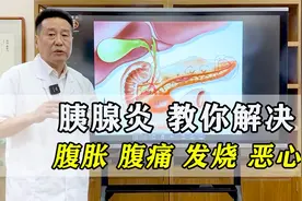 胰腺炎是大病，腹痛腹胀，疼起来真要命，一个视频教你快速解决！视频封面