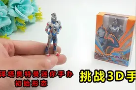 挑战用热熔枪做出泽塔奥特曼手办，初始形状立体感看了爱不释手视频封面