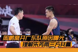 真相大白！周鹏离队原因曝光，理解朱芳雨，广东深圳交易三方共赢