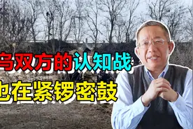 前线搏杀的同时，俄乌双方的认知战，也是紧锣密鼓！视频封面