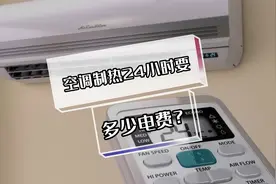 空调制热24小时要多少电费？涨知识视频封面