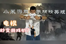 电视也能玩3A大作？小米游戏手柄让电视秒变游戏主机视频封面