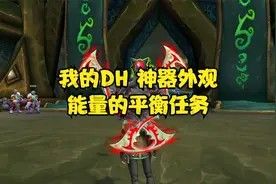 魔兽世界：我的恶魔猎手，能量的平衡任务，神器武器外观幻化视频封面
